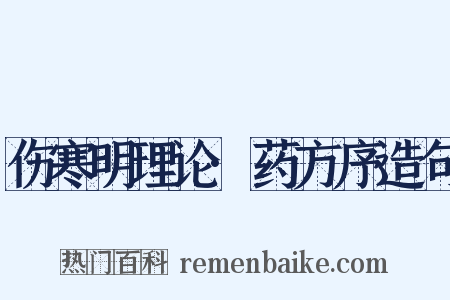 伤寒明理论·药方序造句是什么意思的图片